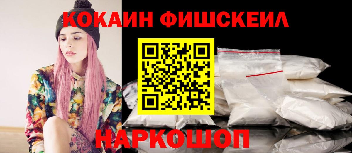 Миллерово  COCAIN Fish Scale  Кокаин Fish Scale  Вход с VPN 